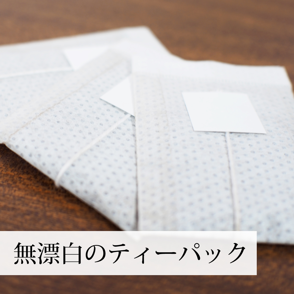 無漂白のティーパック