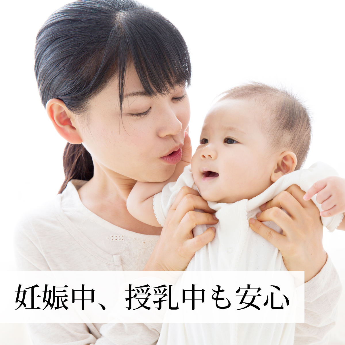妊娠中、授乳中も安心