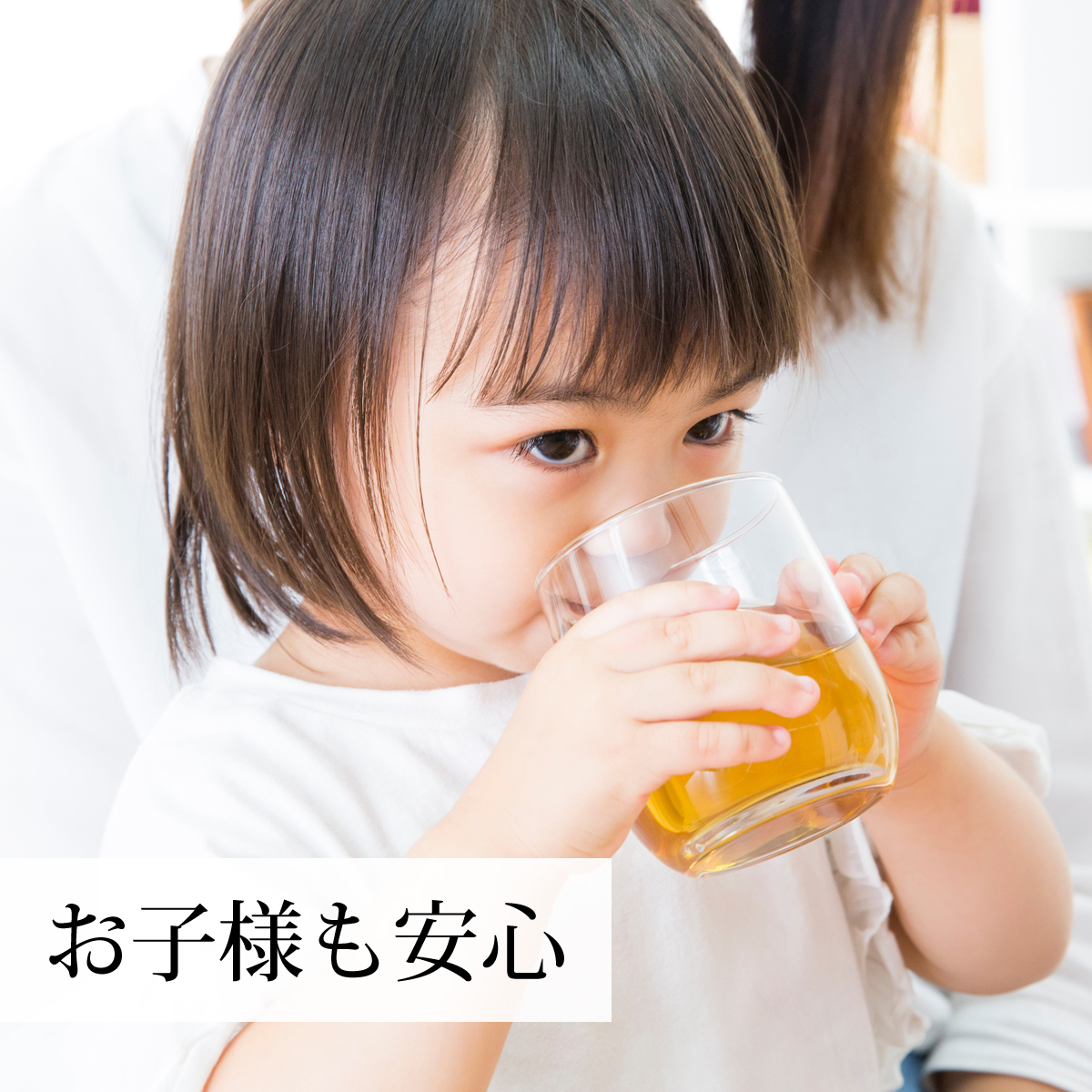 お子様も安心