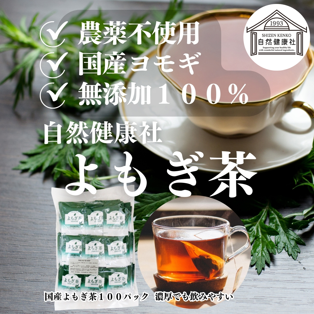 自然健康社の無添加よもぎ茶