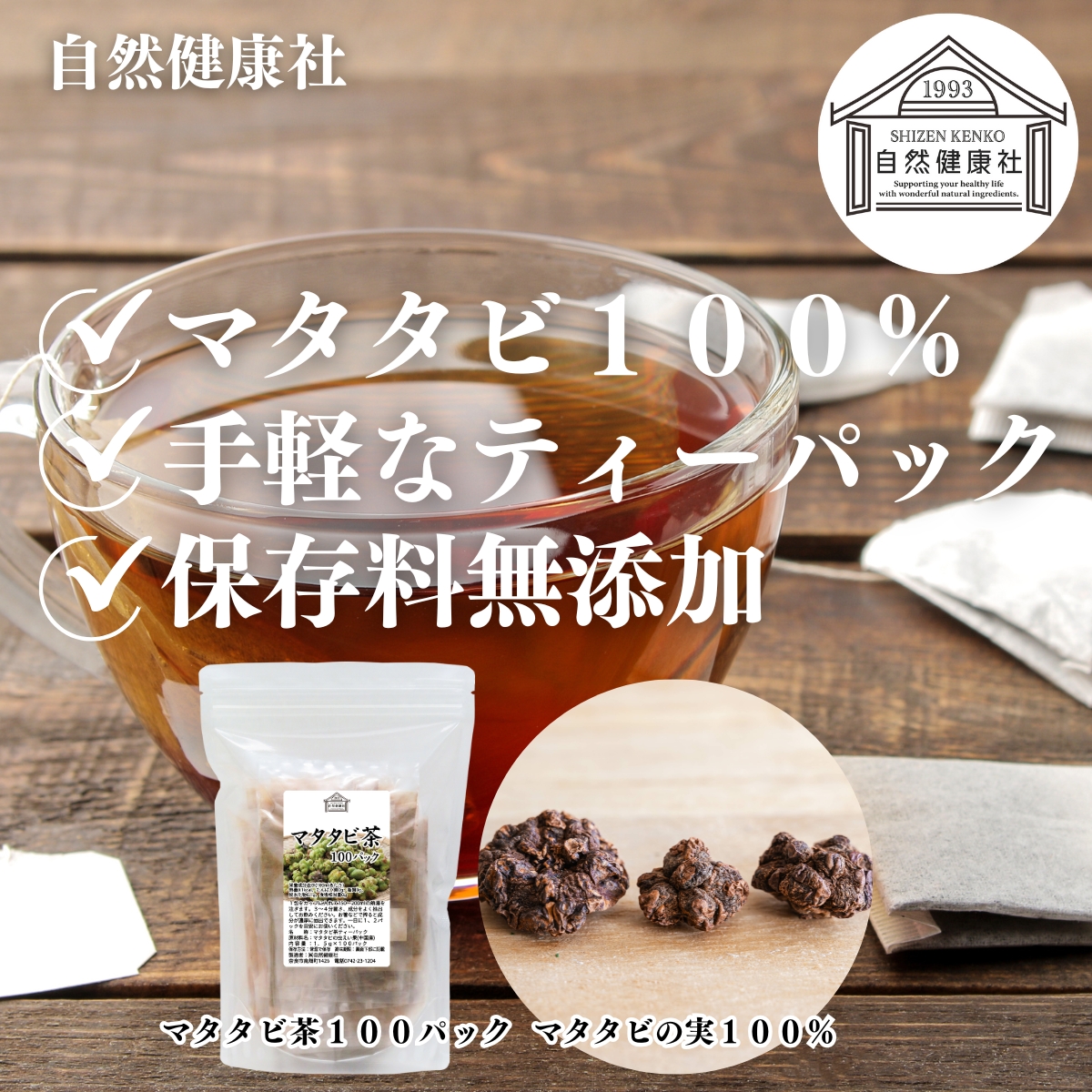 自然健康社 マタタビ茶 100パック×2個 またたび茶 ティーパック 無農薬 