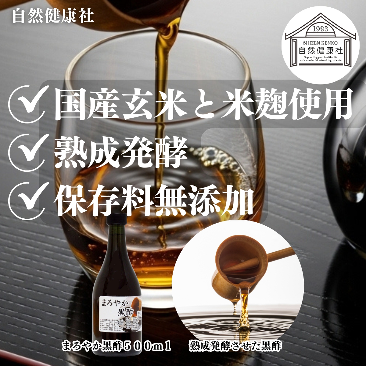 自然健康社のまろやか黒酢