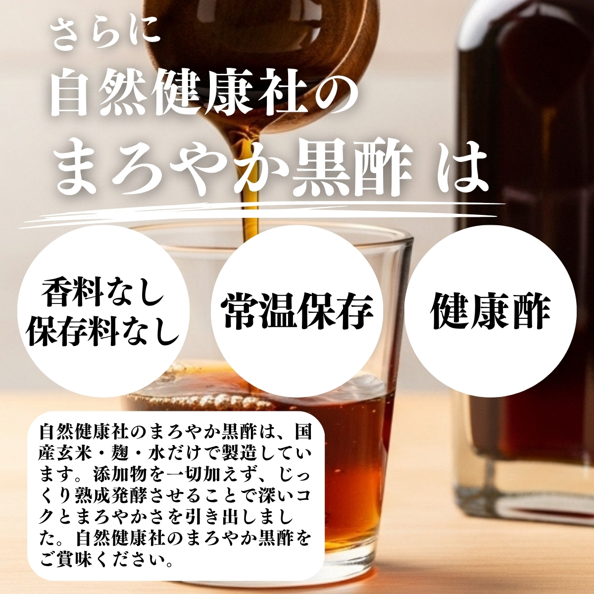 香料・保存料なし、常温保存、健康酢