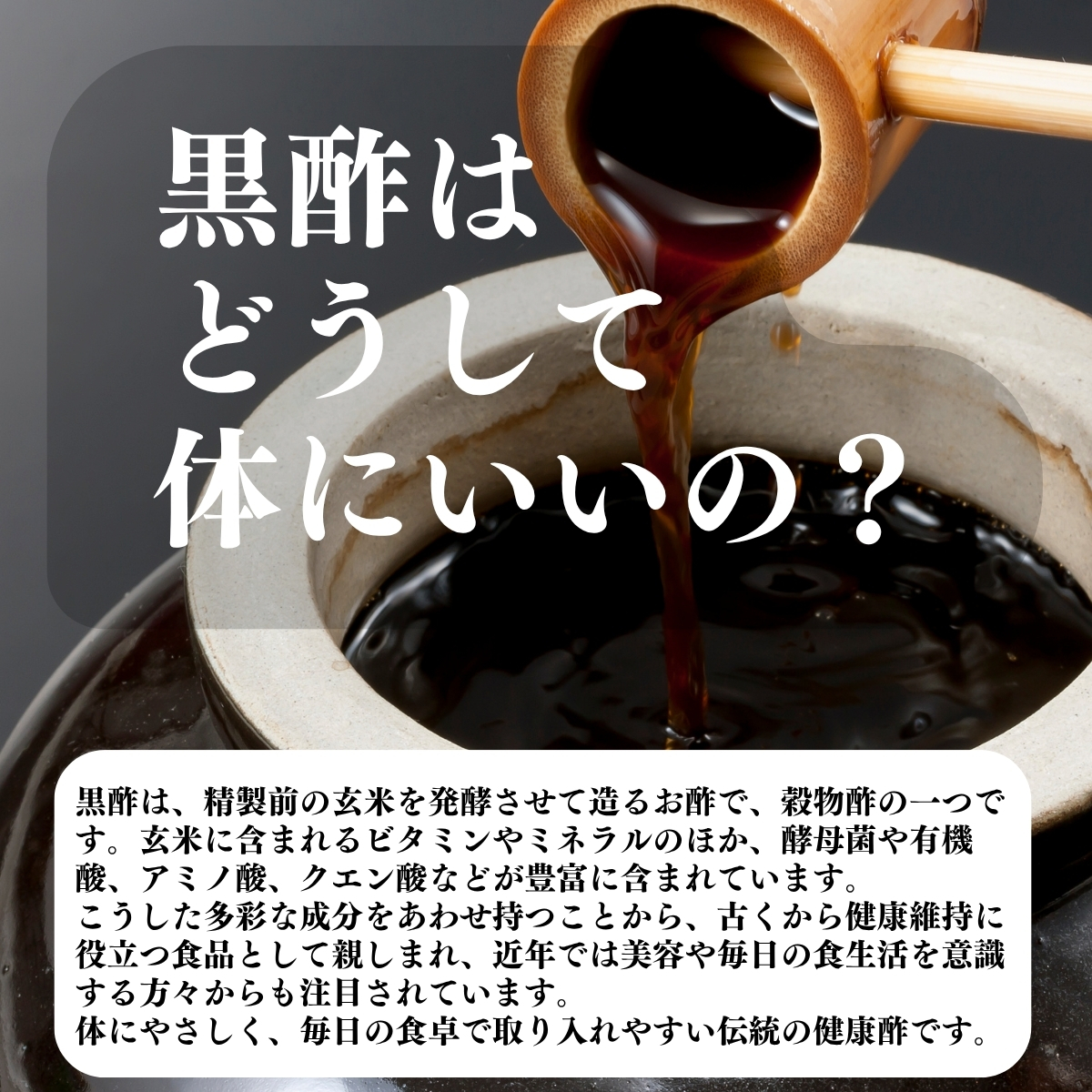 黒酢はどうして体にいいの？