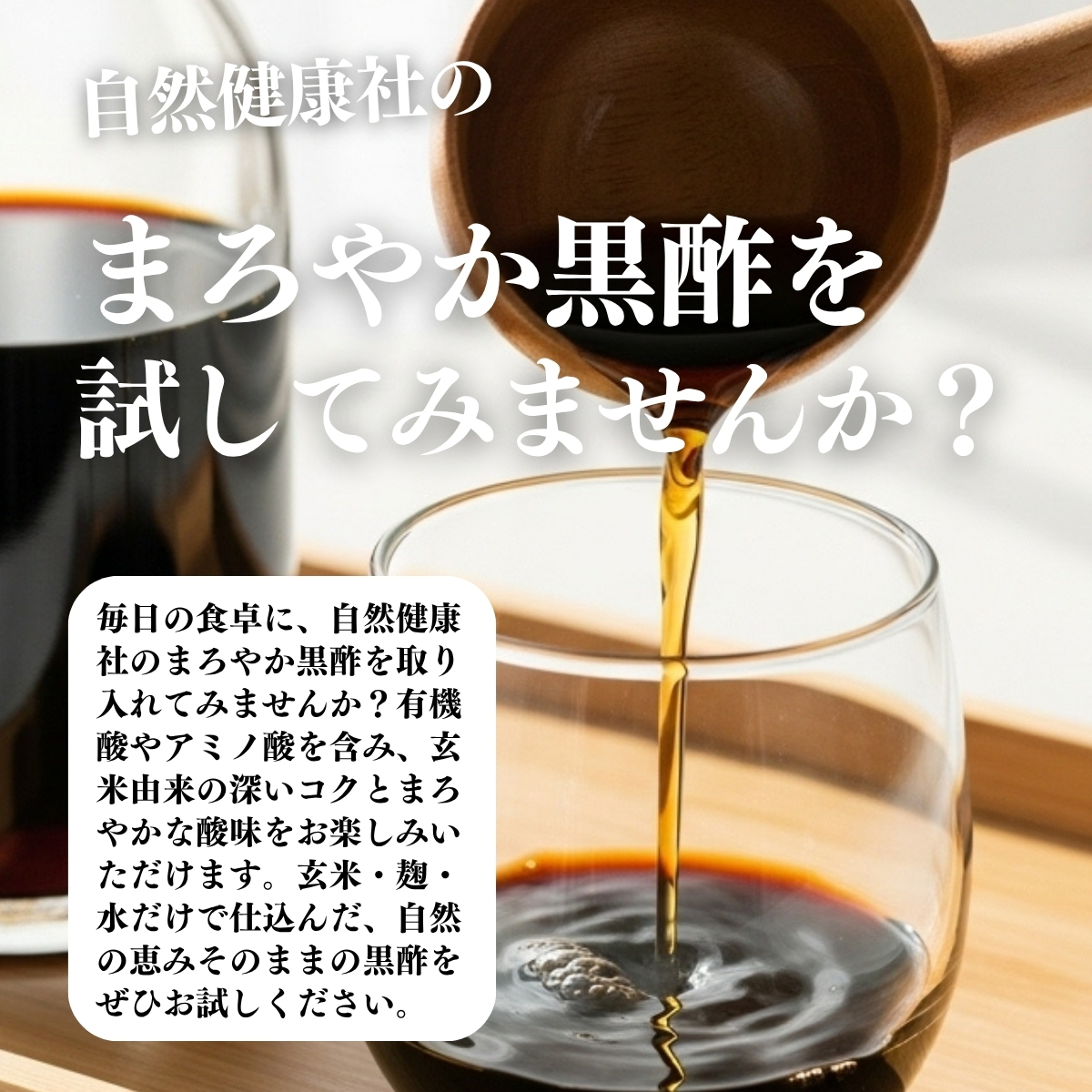まろやか黒酢を試してみませんか？
