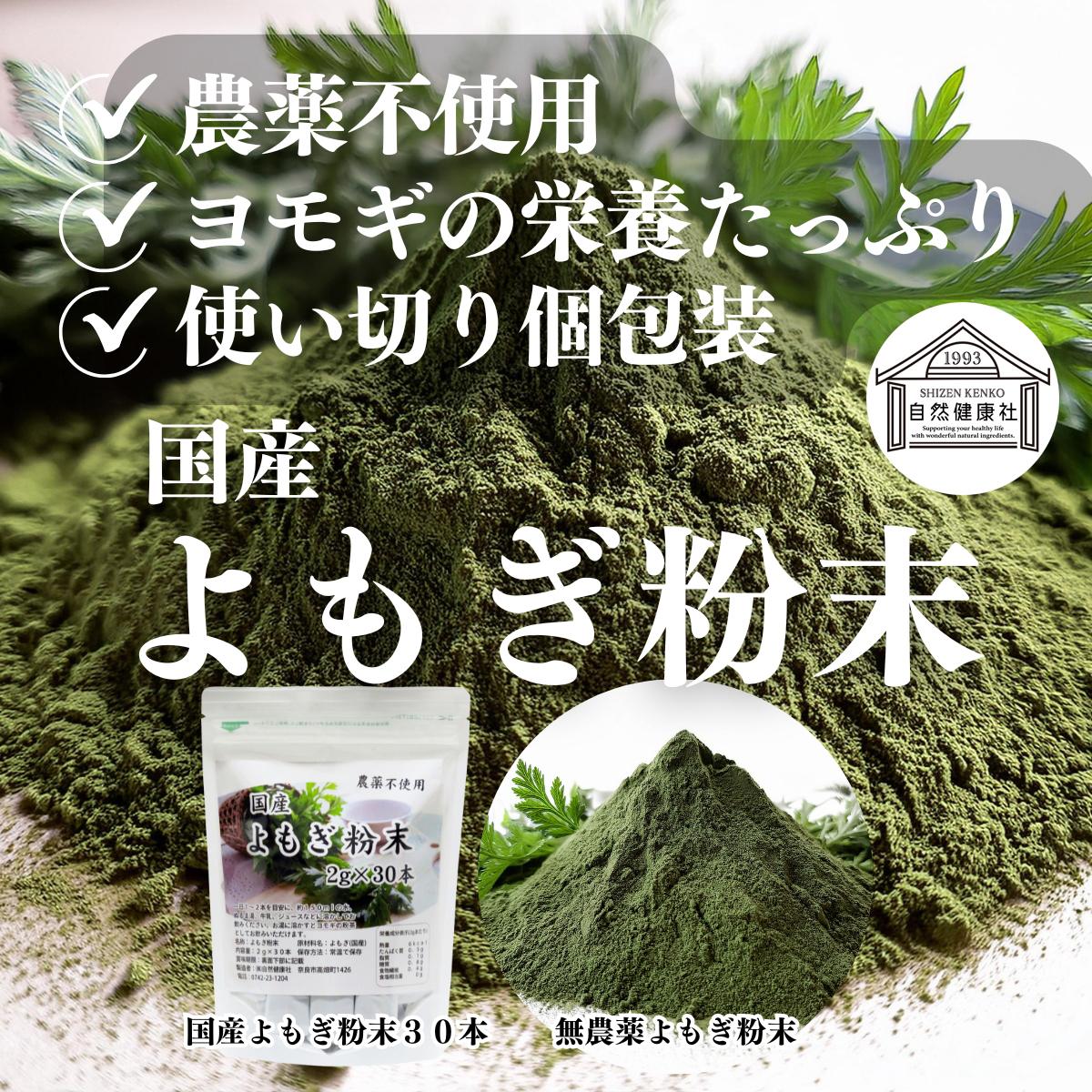 よもぎ 粉末 30本×2個 よもぎ パウダー よもぎ茶 ヨモギ粉 個包装 送料無料 : free-d301 : 青汁・健康粉末の健康生活研究所 -  通販 - Yahoo!ショッピング