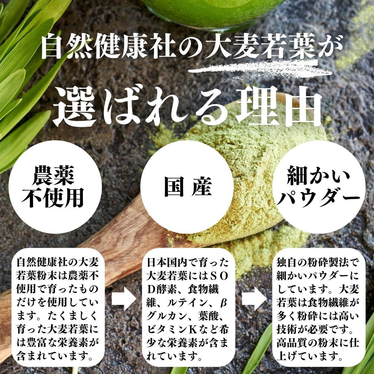 自然健康社の大麦若葉が選ばれる理由