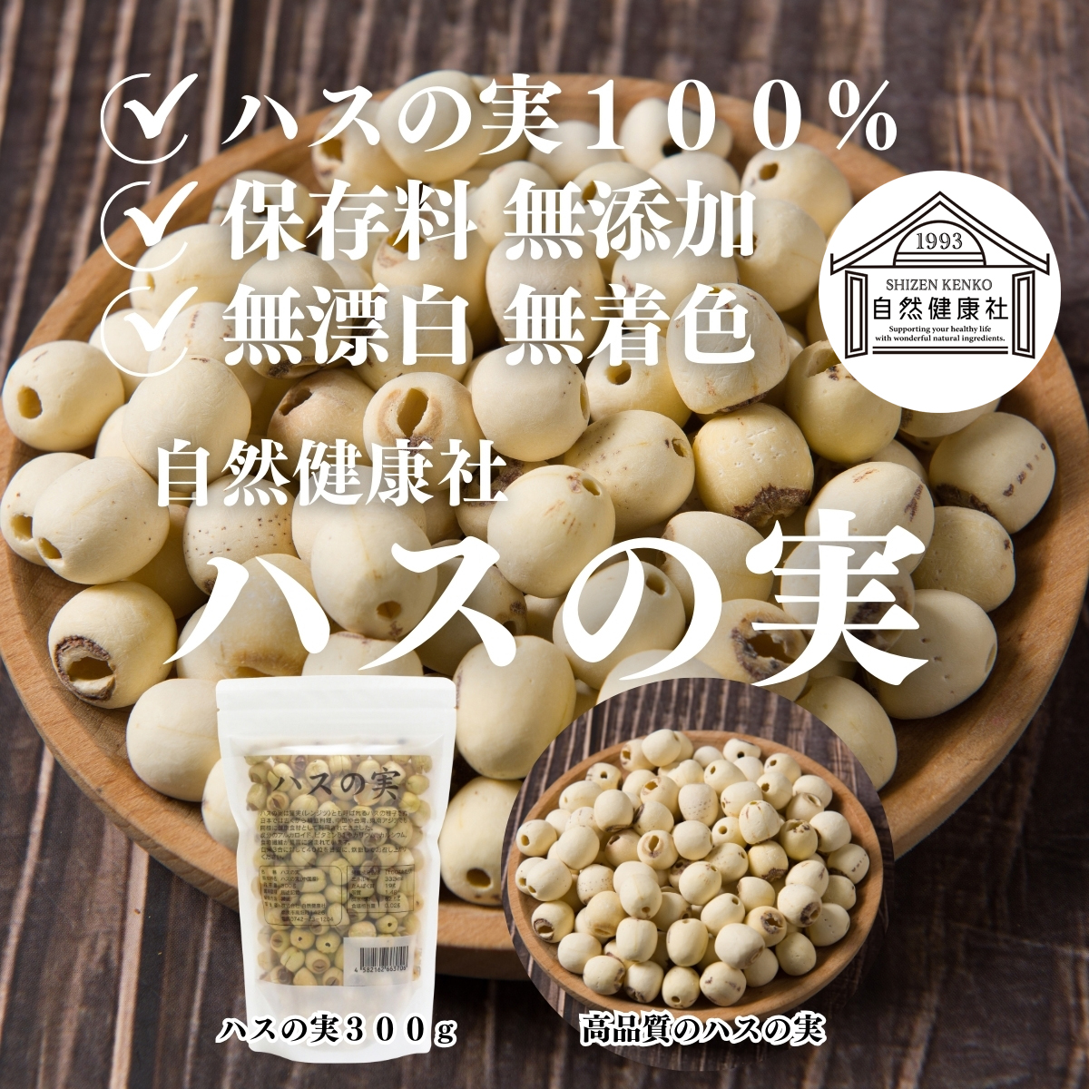 自然健康社のハスの実