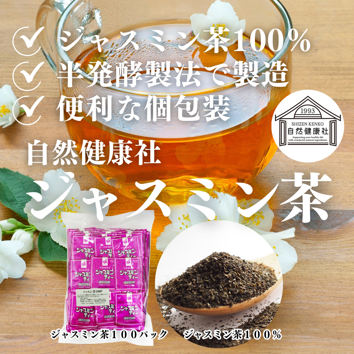 自然健康社のジャスミン茶
