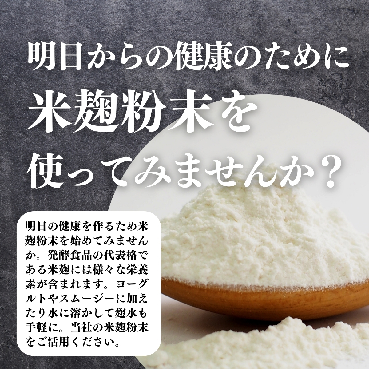 米麹粉末を使ってみませんか？