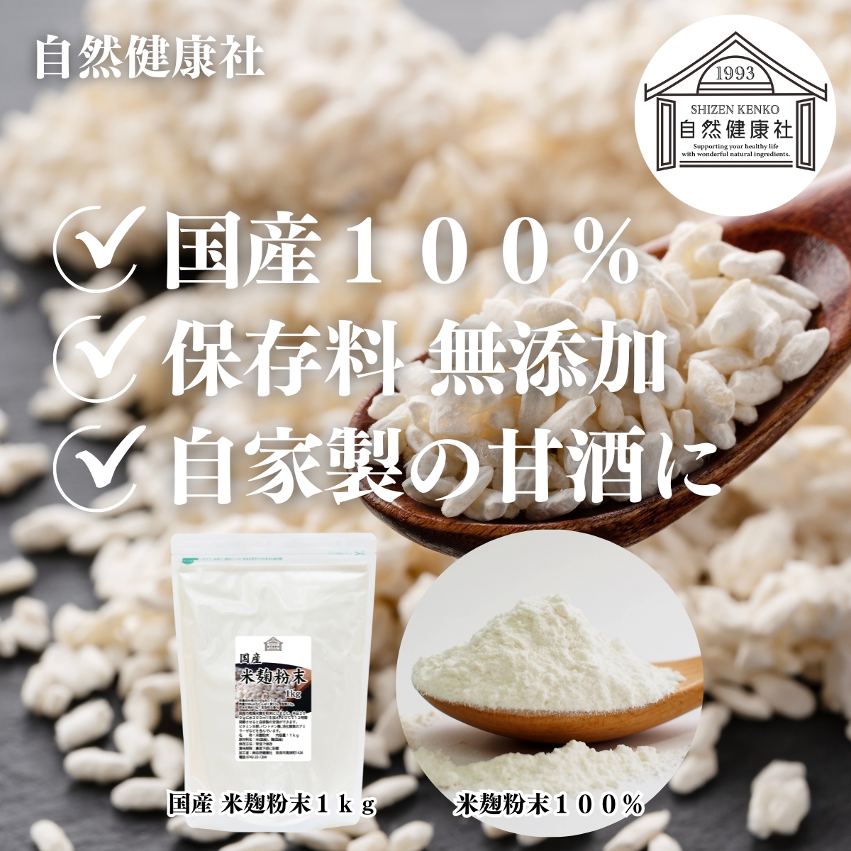 自然健康社の国産米麹粉末