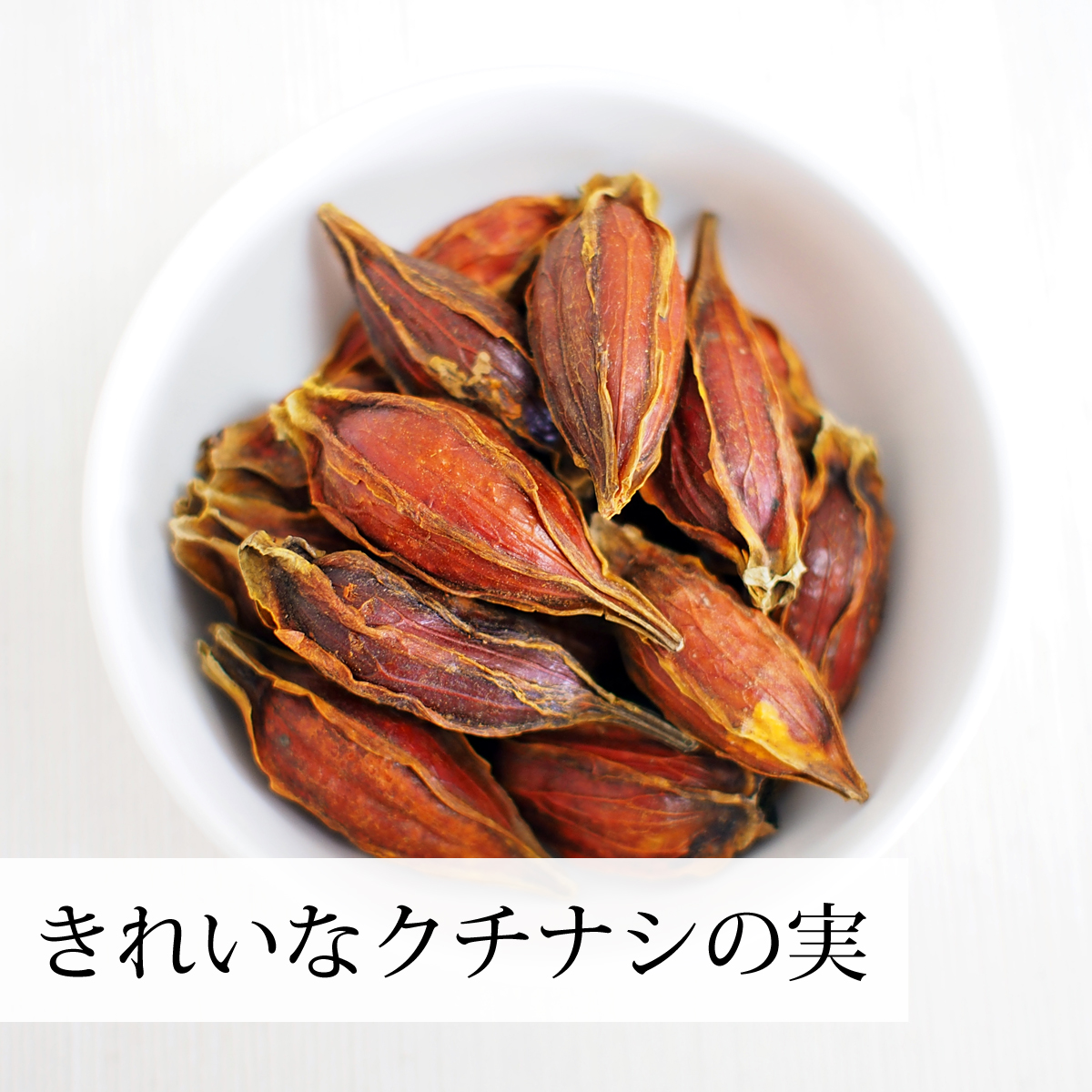 高品質のクチナシを使用