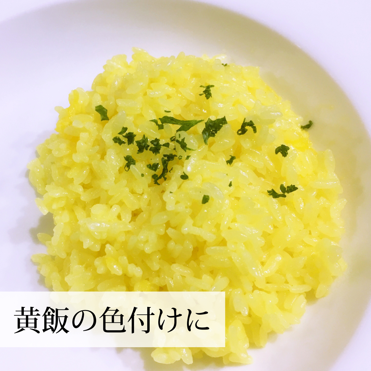 黄飯にもくちなしを