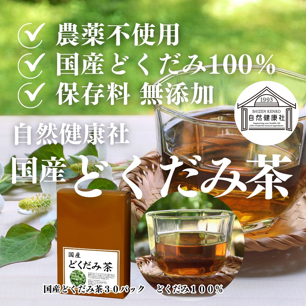 自然健康社 どくだみ茶 30パック×5個 無農薬 国産 ドクダミ茶 徳島県産