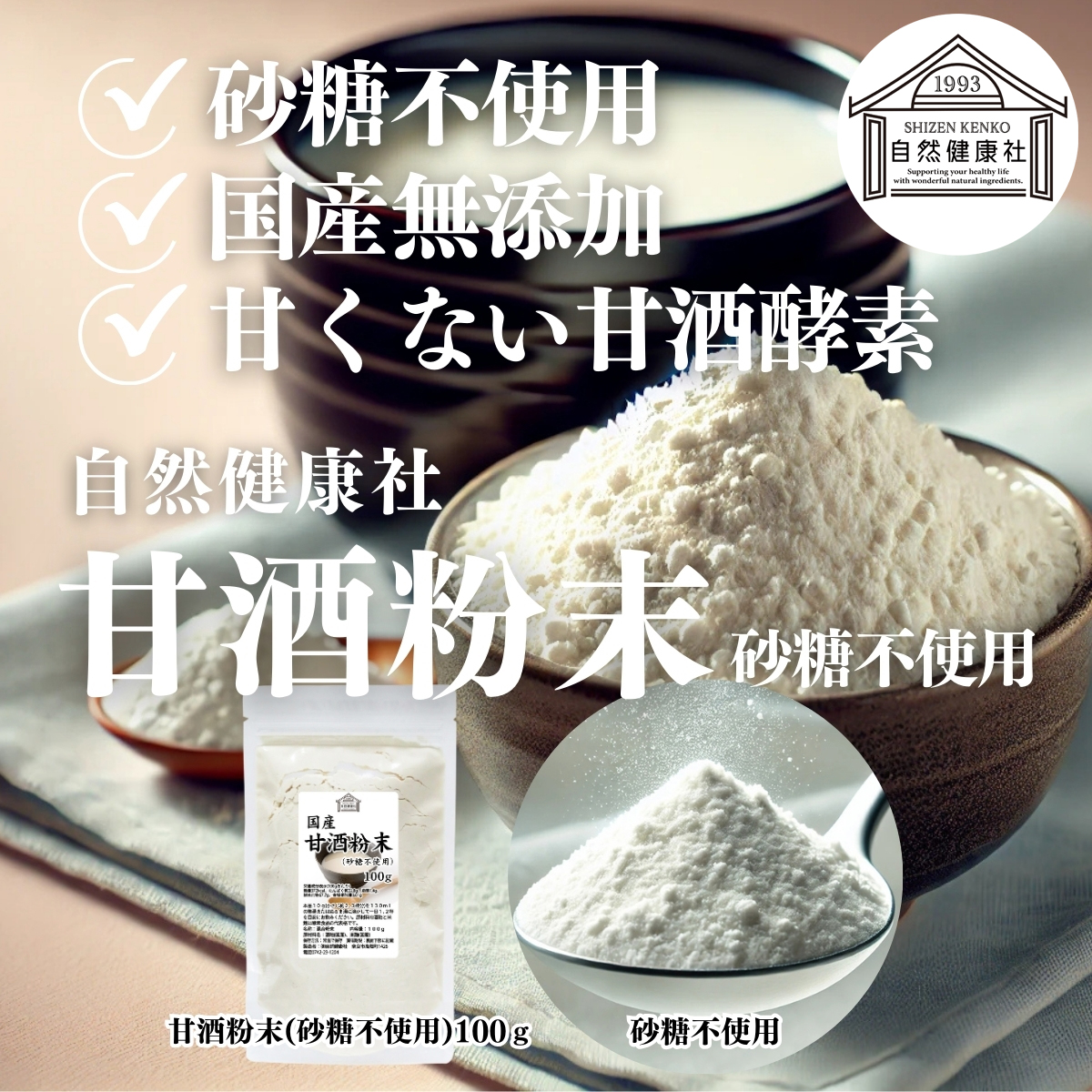 自然健康社の甘酒粉末