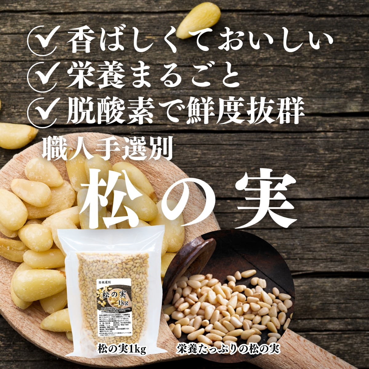 自然健康社の松の実