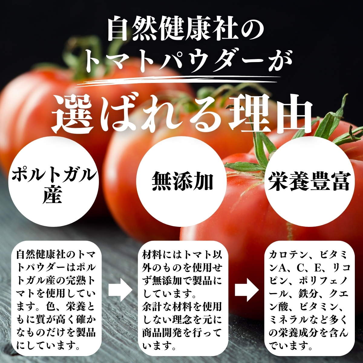 自然健康社のトマトパウダーが選ばれる理由