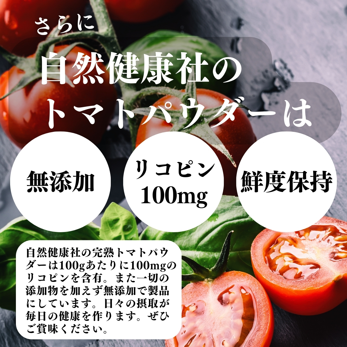 無添加、リコピン100mg、鮮度保持