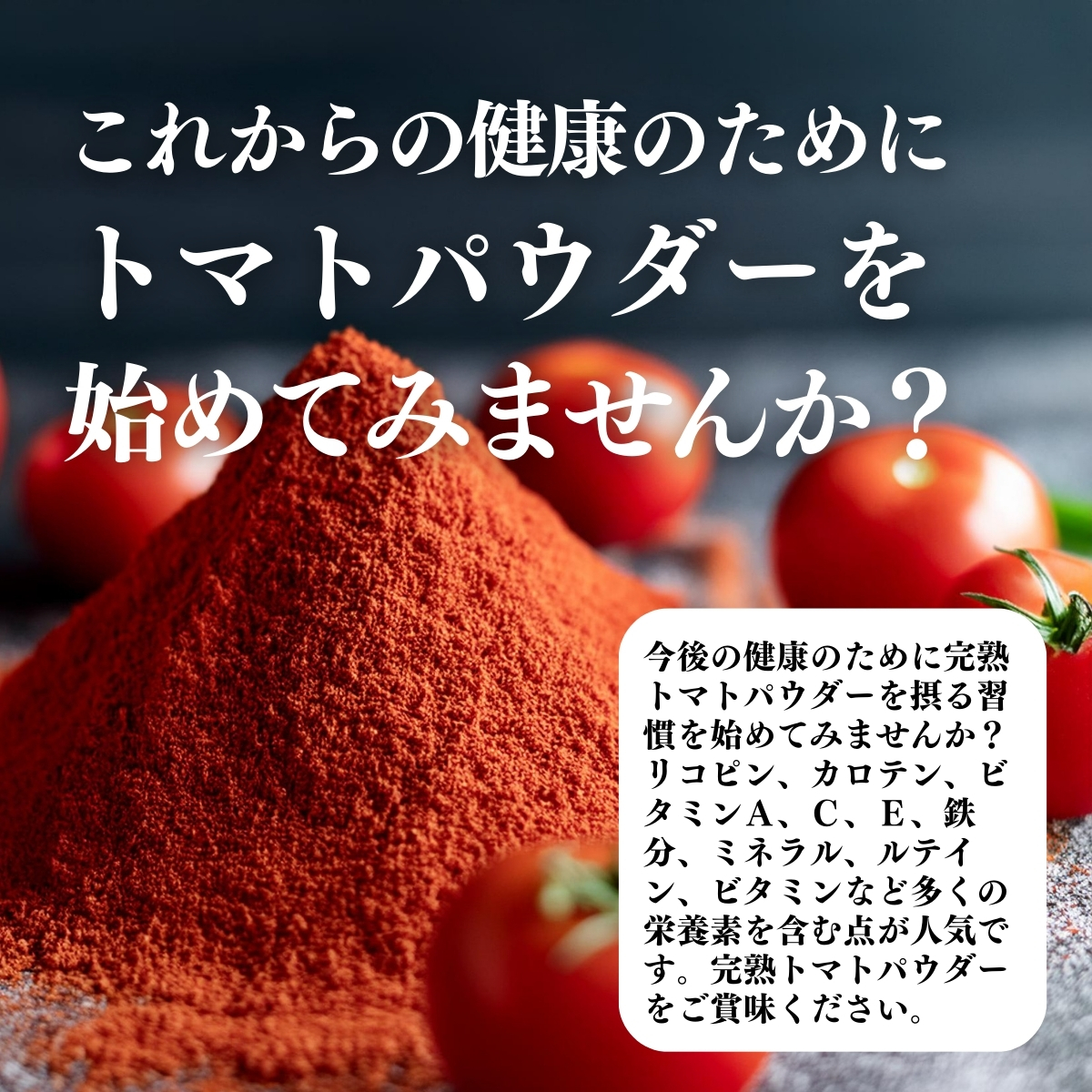 トマトパウダーをはじめてみませんか？