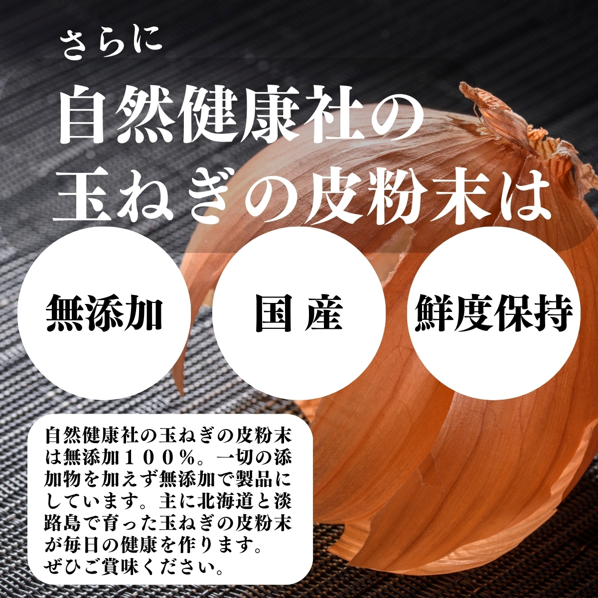 無添加、国産、鮮度保持