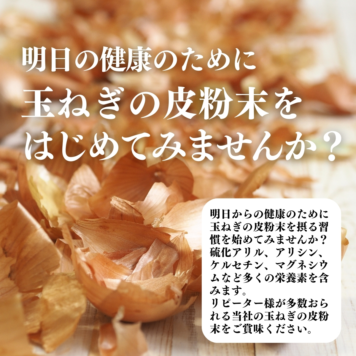 玉ねぎの皮粉末を始めてみませんか？
