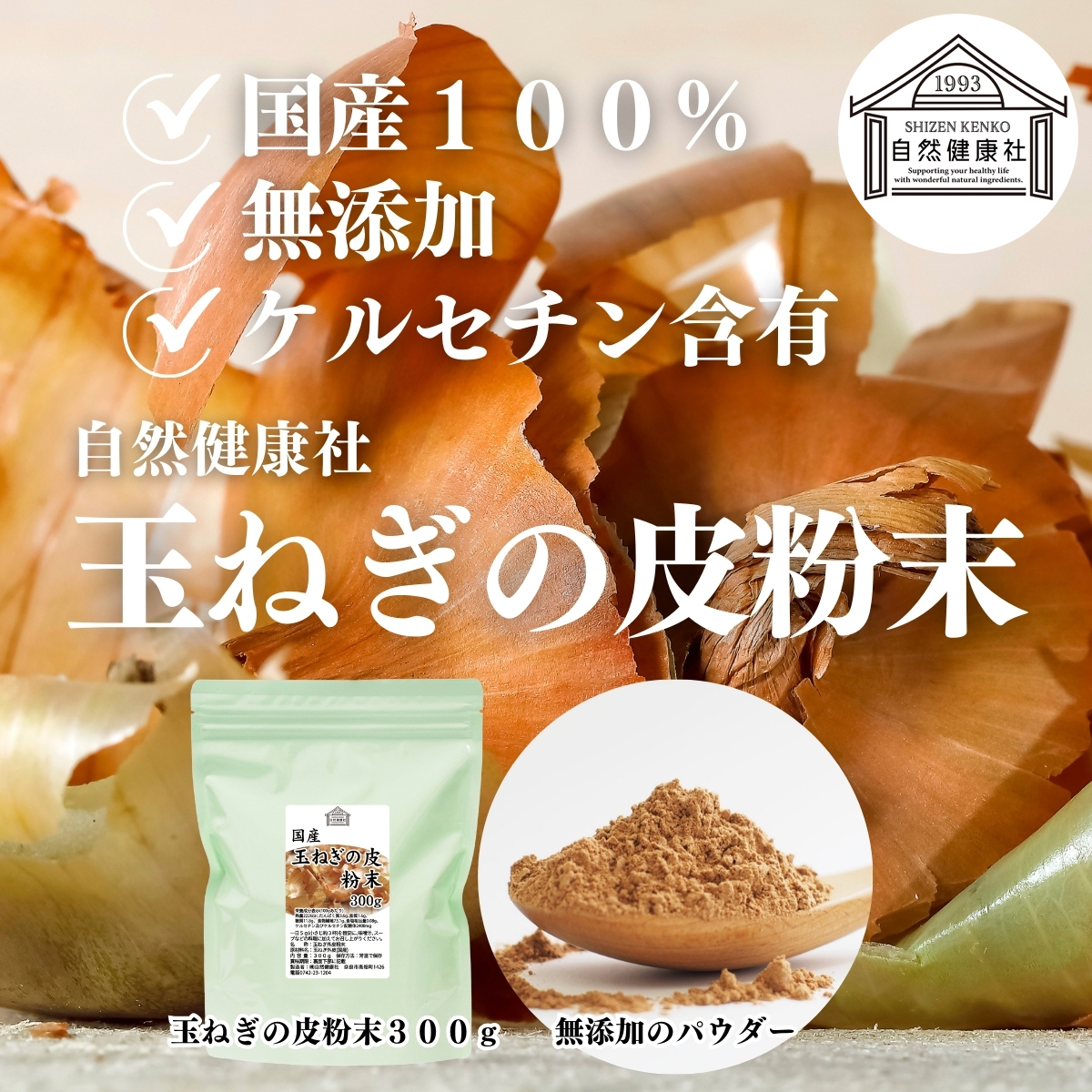 自然健康社の玉ねぎの皮粉末