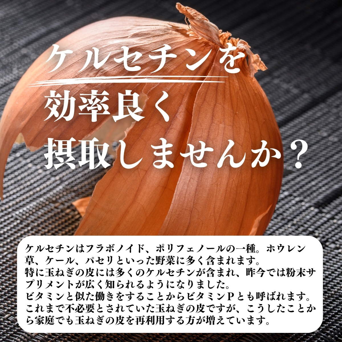 ケルセチンを効率よく摂取しませんか？