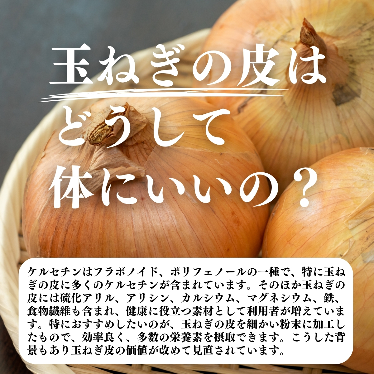 玉ねぎの皮はどうして体にいいの？