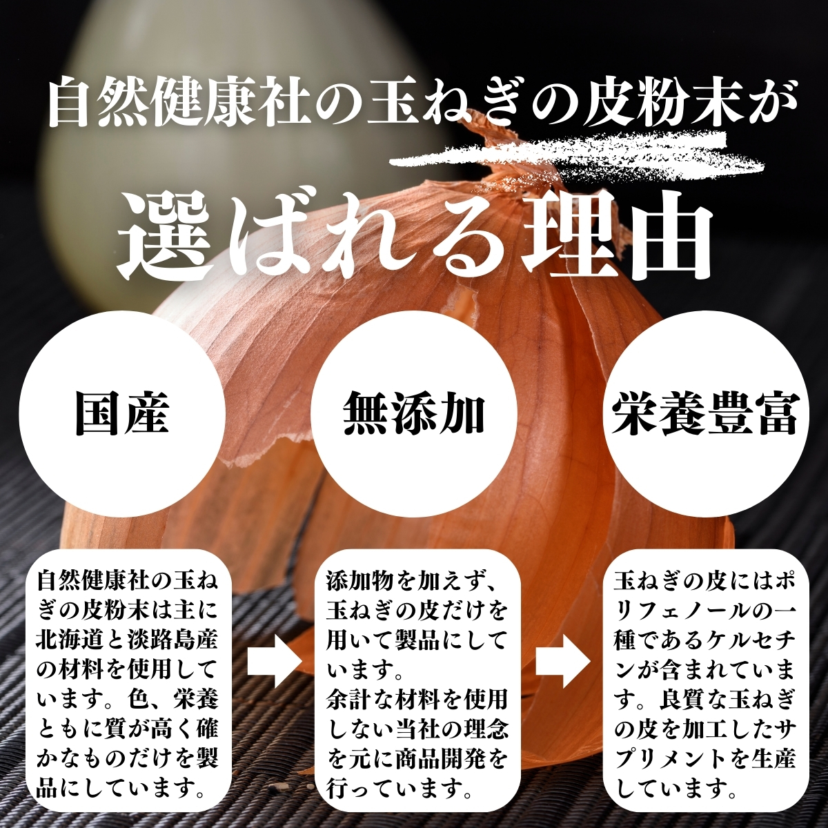 自然健康社の玉ねぎの皮粉末が選ばれる理由