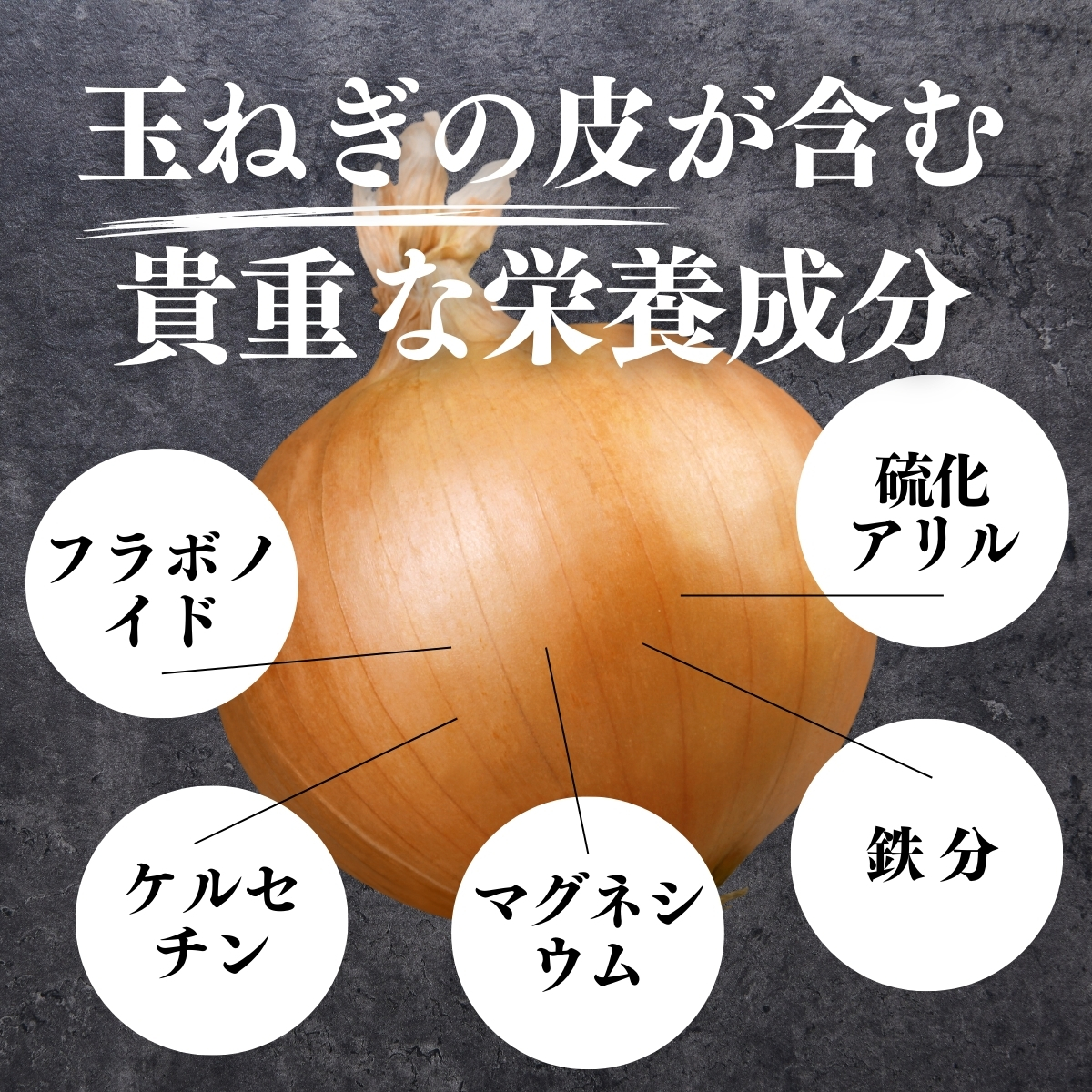 玉ねぎの皮が含む貴重な栄養成分