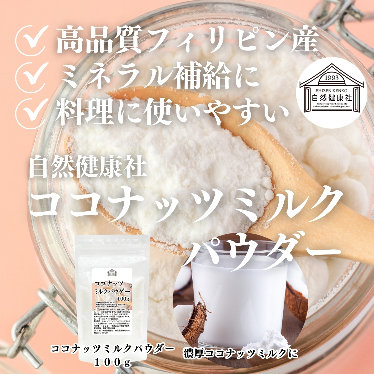 自然健康社のココナッツミルクパウダー