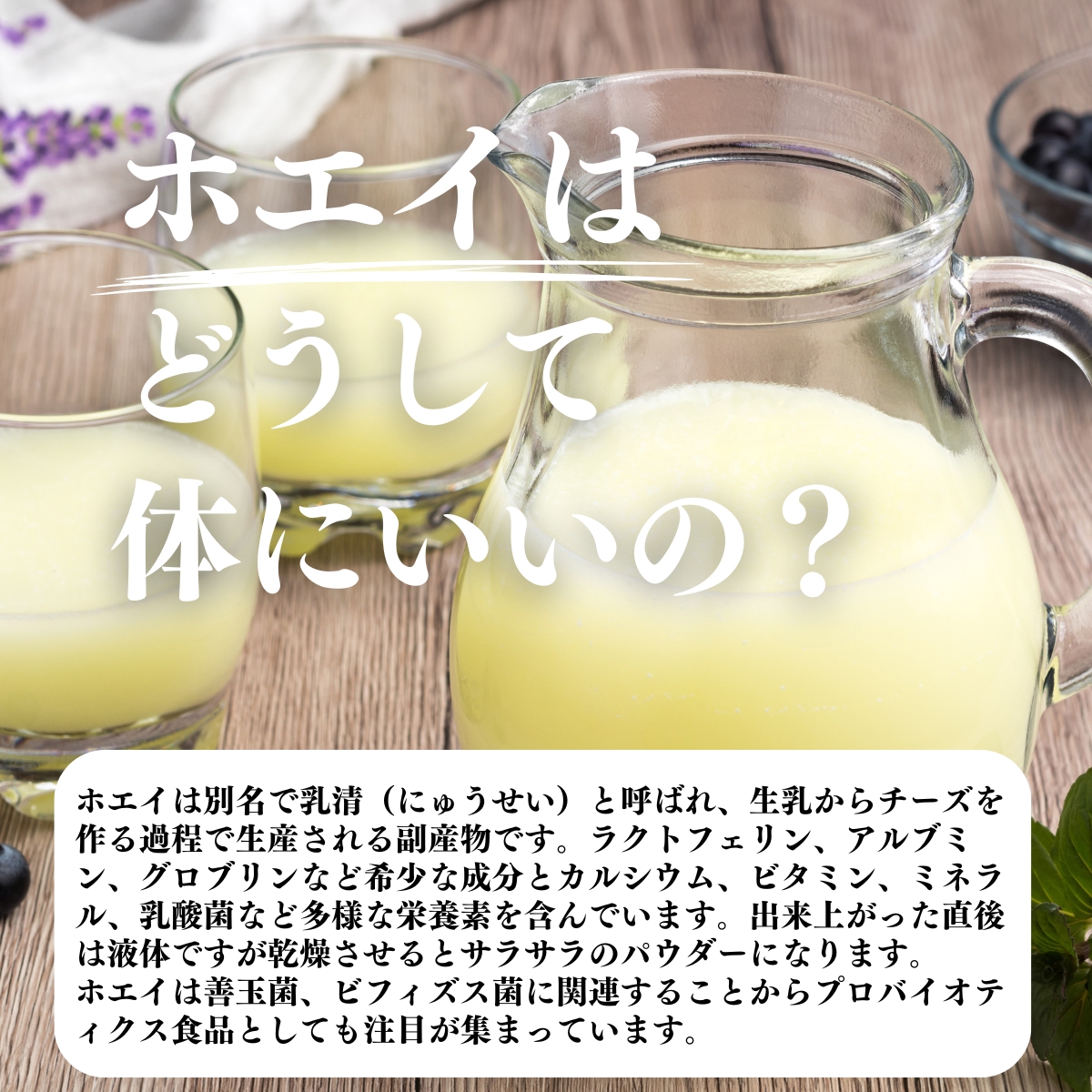 ホエイはどうして体にいいの？