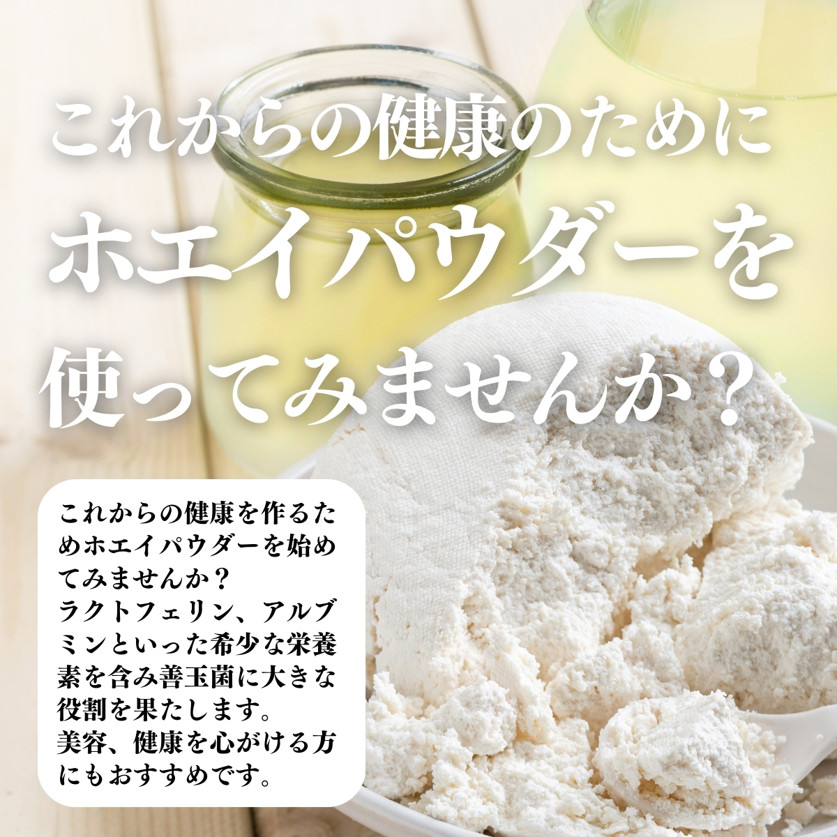 健康のためにホエイパウダーを使ってみませんか？