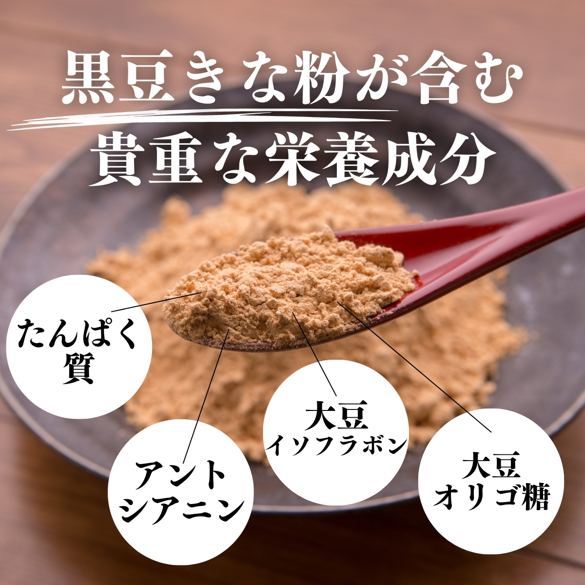 黒豆きな粉が含む貴重な栄養成分