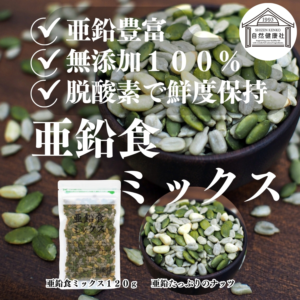 亜鉛食ミックス 360g(120g×3袋) ミックスナッツ 松の実 かぼちゃの種