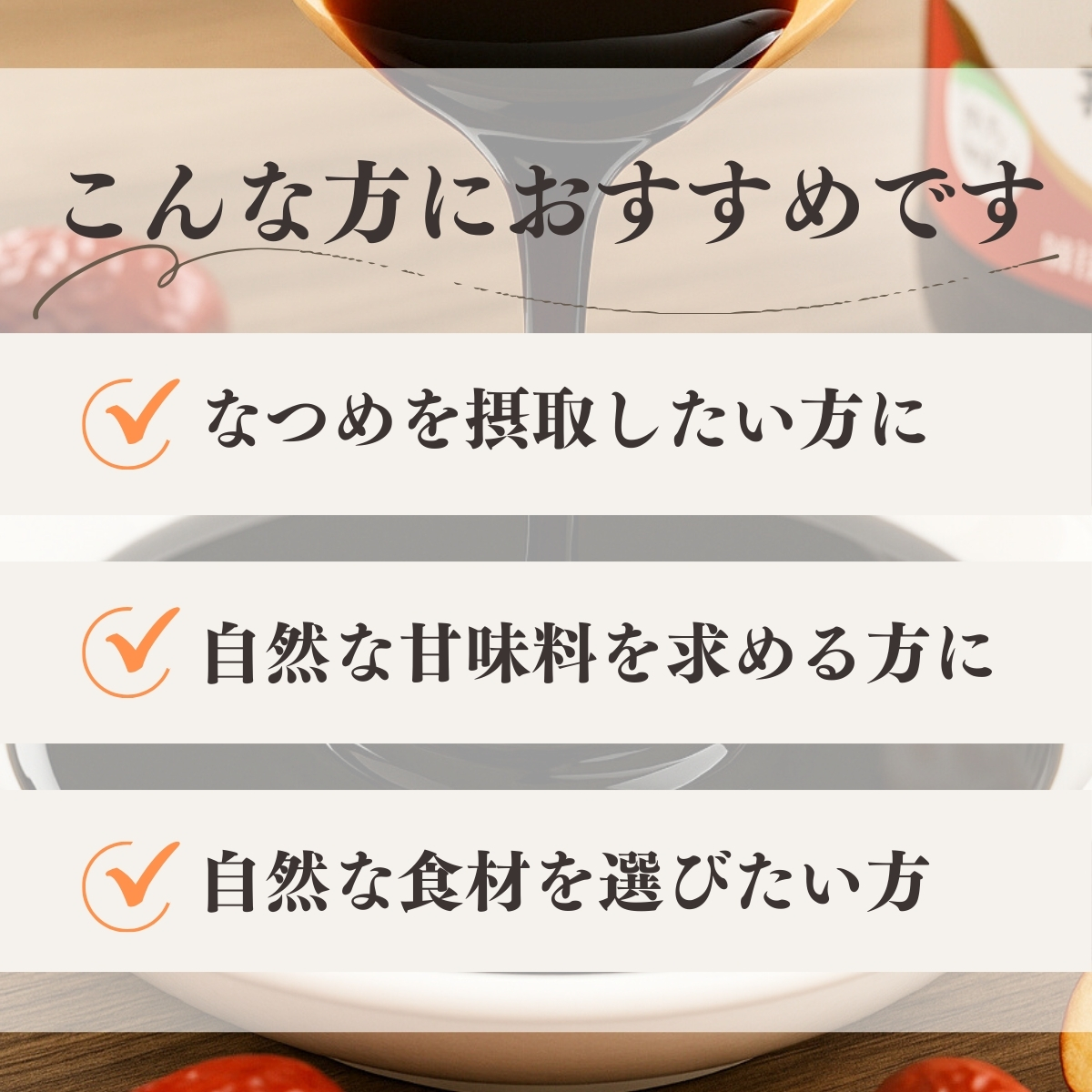 自然健康社 なつめ エキス 130g×2個 なつめ エキス ペースト なつめ茶