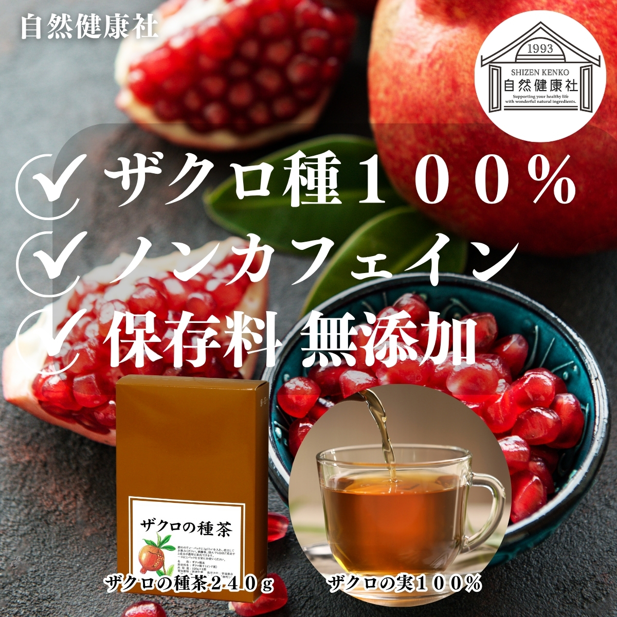 自然健康社 ザクロの種茶 240g ざくろ茶 ザクロ茶 リーフティー 爆買