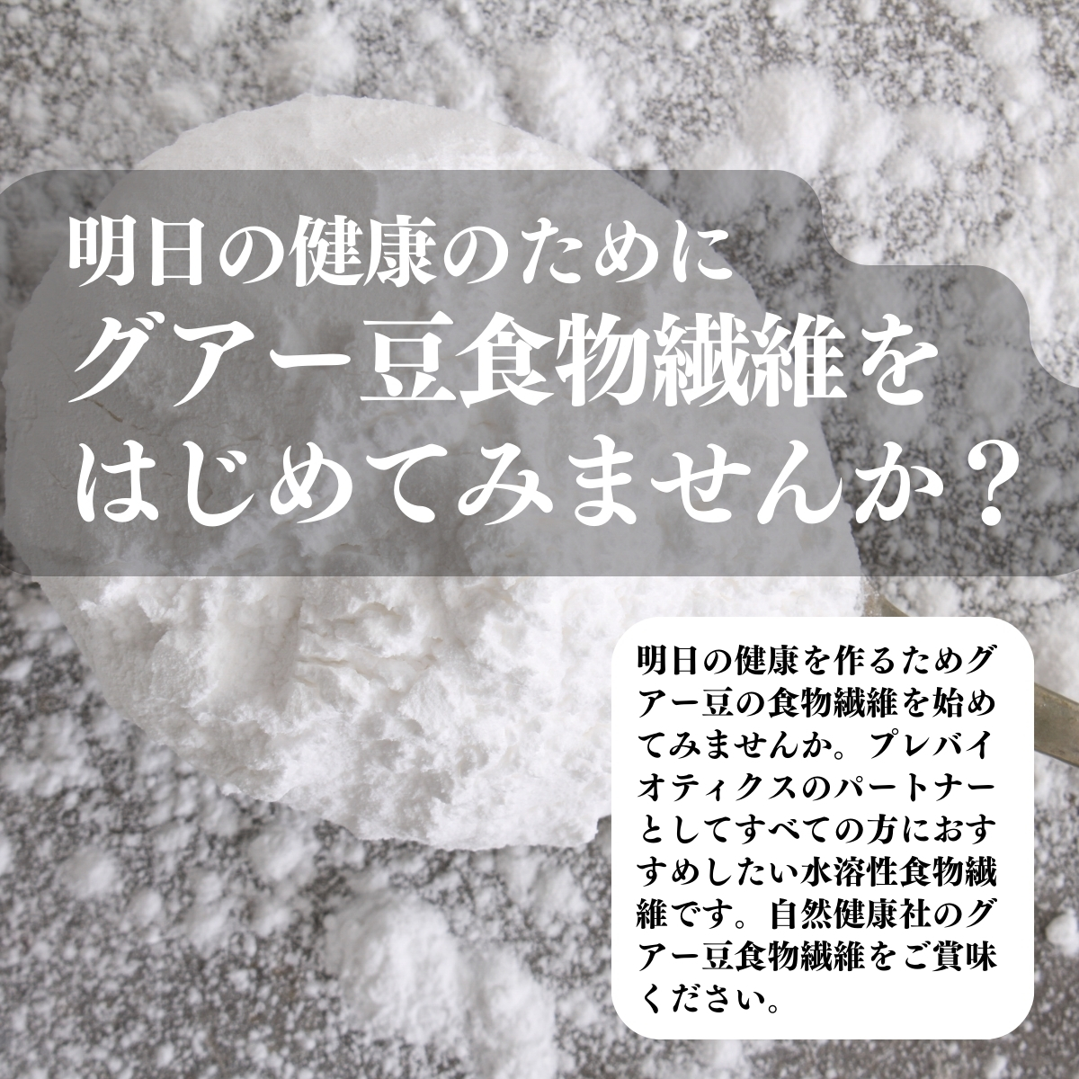 グアー豆の食物繊維をはじめてみませんか？