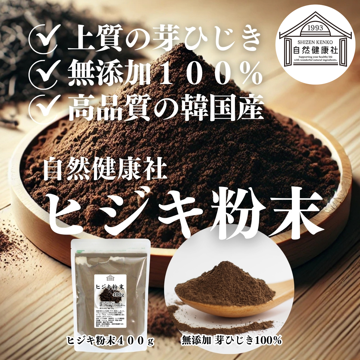 自然健康社のヒジキ粉末