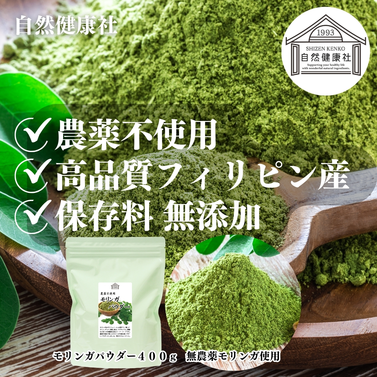 自然健康社のモリンガ粉末