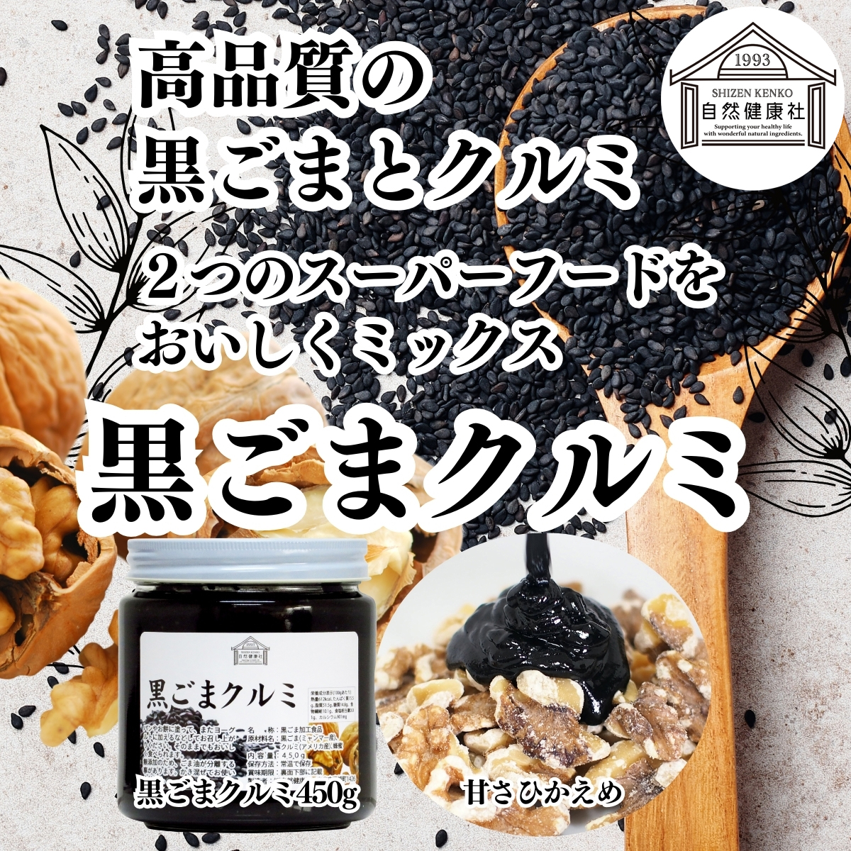 黒ごまクルミ 450g×2個 黒ゴマ ペースト くるみ 練りごま 胡麻 送料無料 : free-d539 : 青汁・健康粉末の健康生活研究所 - 通販  - Yahoo!ショッピング