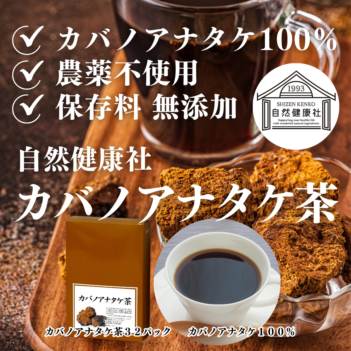 自然健康社 カバノアナタケ茶 32パック チャーガ茶 チャガ
