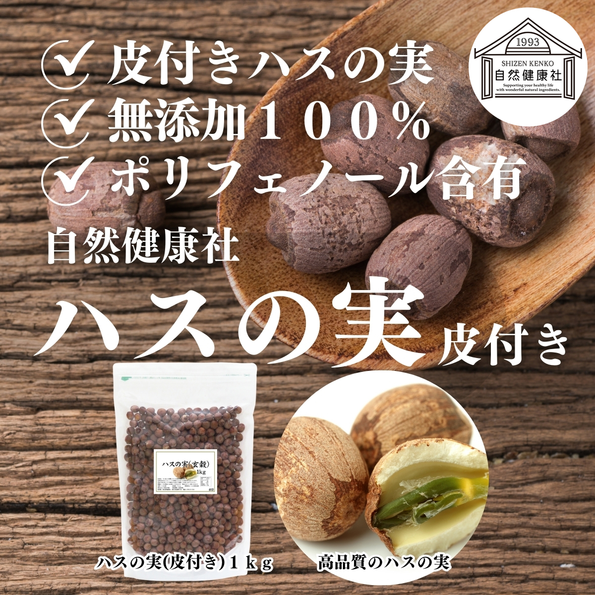 ハスの実 皮付き 1kg 蓮の実 はすの実 ドライ 芯入り 無添加 送料無料