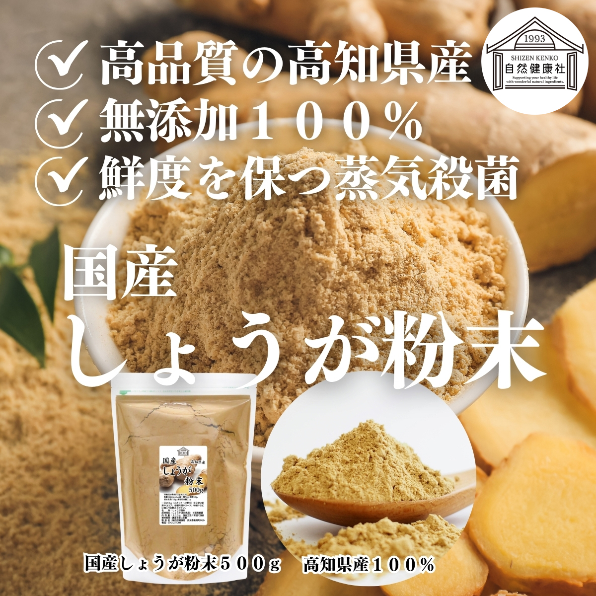 自然健康社の国産しょうが粉末
