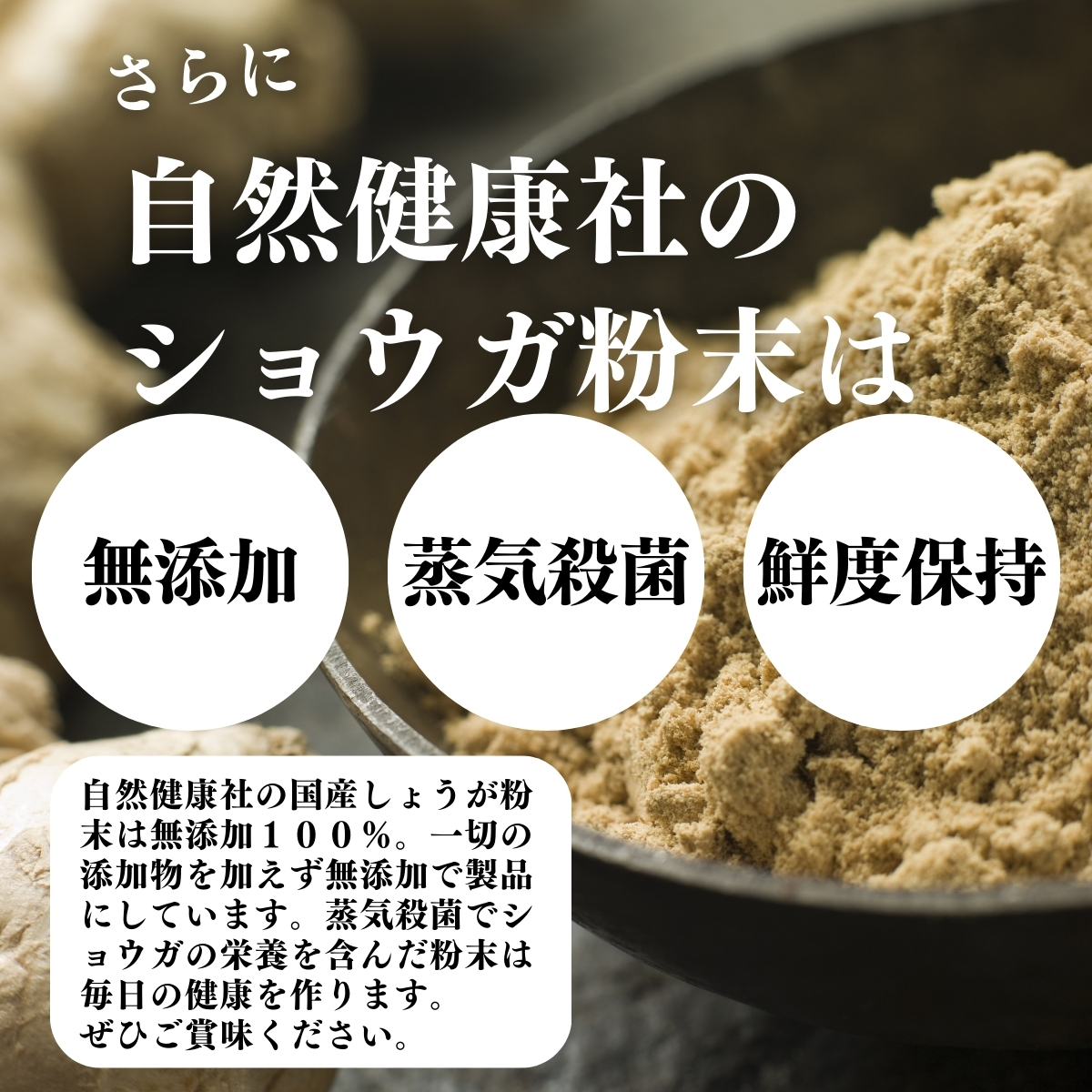 無添加、蒸気殺菌、鮮度保持