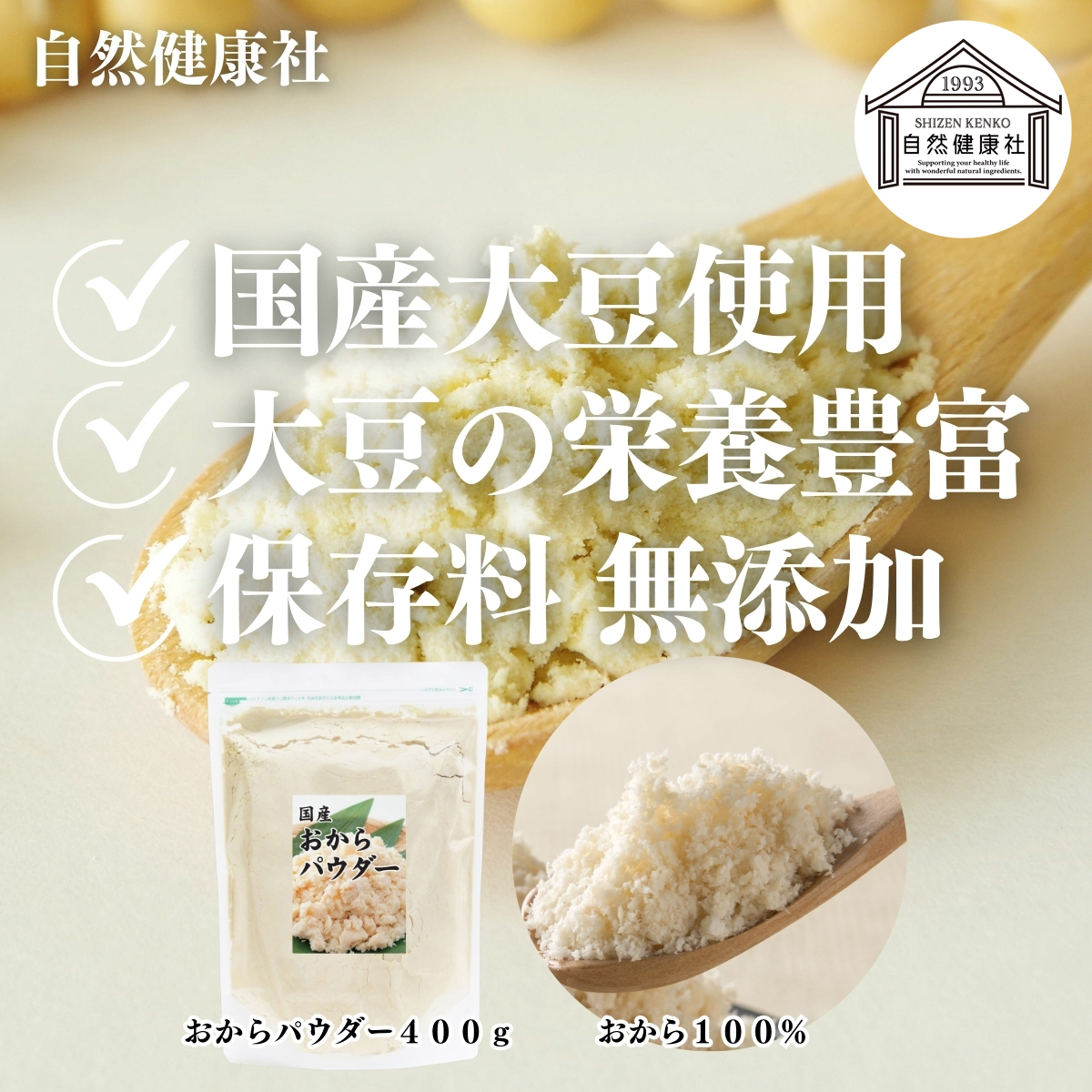 自然健康社のおからパウダー
