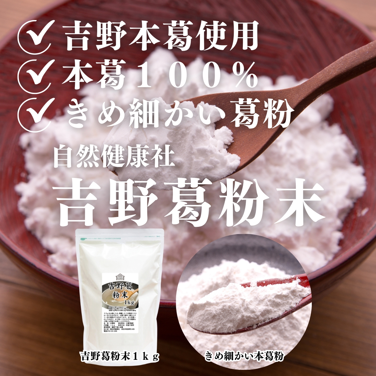 自然健康社の吉野葛粉末