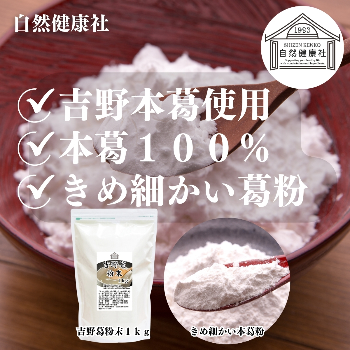 自然健康社の吉野葛粉末