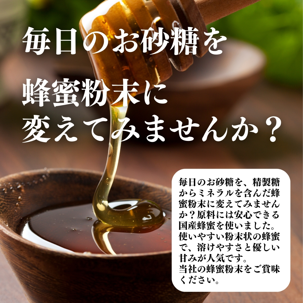 毎日のお砂糖を蜂蜜粉末に変えてみませんか？