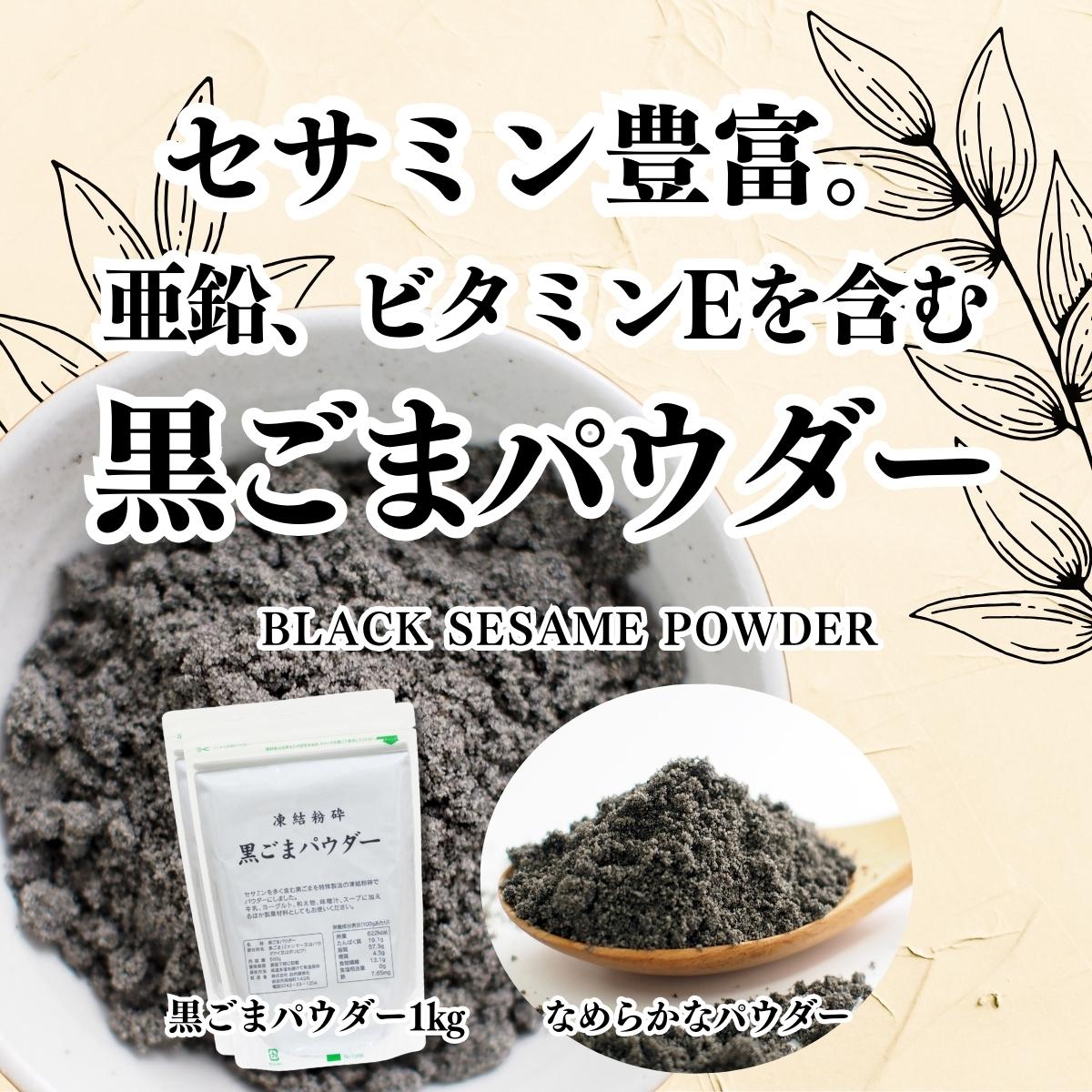 黒ごまパウダー
